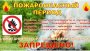 Апрель - двойная угроза. Соблюдайте правила пожарной безопасности в переходный период