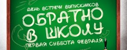 Приходите на Вечер встречи выпускников!