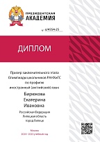 Поздравляем нашу ученицу из 9-Б Бирюкову Екатерину! Молодец!